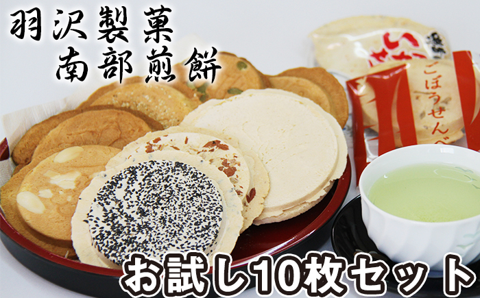 南部せんべい お試し 10枚 食べ比べ ／ 南部煎餅 煎餅 和菓子 スイーツ 【羽沢製菓】