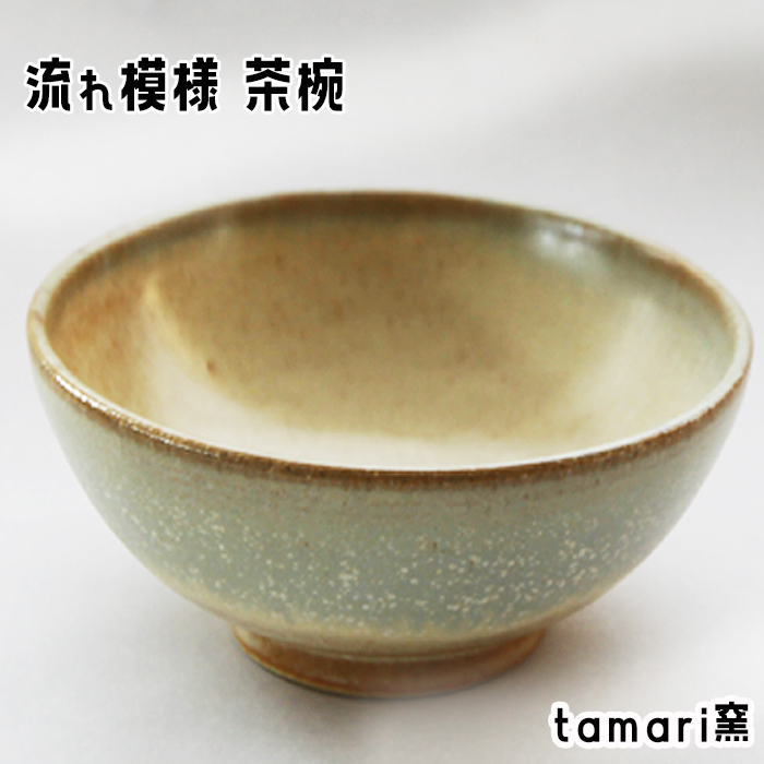八幡平市の工房【tamari 窯】 流れ模様の茶碗 ／ 茶わん 食器 シンプル 贈り物