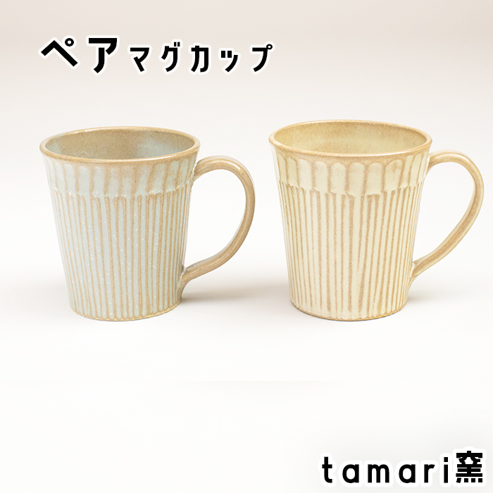 八幡平市の工房【tamari 窯】マグカップ×2個 ／ カップ 食器 シンプル 贈り物 ペア