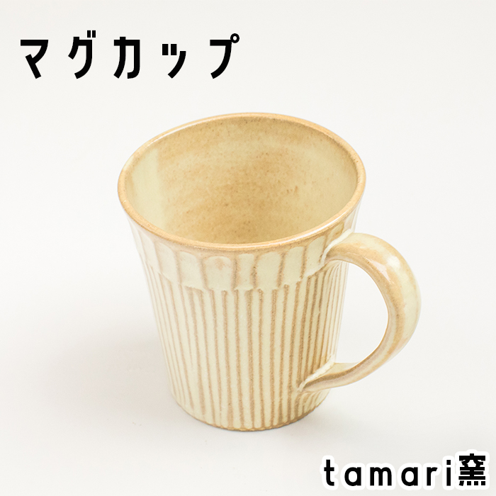 八幡平市の工房【tamari 窯】マグカップ×1個 ／ カップ 食器 シンプル 贈り物