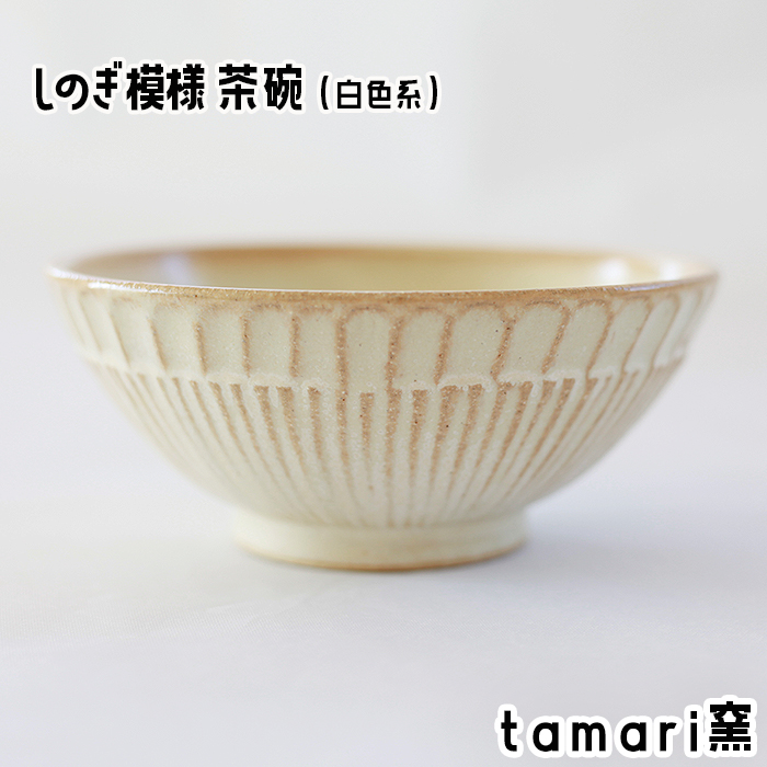 八幡平市の工房【tamari窯】しのぎ模様茶碗（白）／ 茶わん 食器 シンプル 贈り物