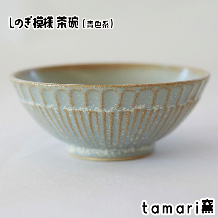 八幡平市の工房【tamari窯】しのぎ模様茶碗（青） ／ 茶わん 食器 シンプル 贈り物