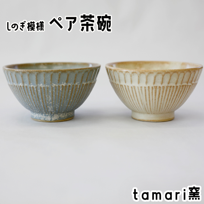 八幡平市の工房【tamari窯】しのぎ模様ペア茶碗（白・青） ／ 茶わん 食器 シンプル 贈り物 おそろい