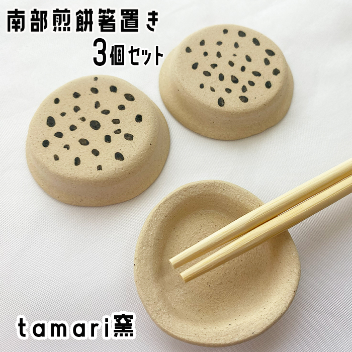 八幡平市の工房【tamari窯】南部煎餅箸置き3個セット ／ カトラリー 陶器 かわいい ギフト