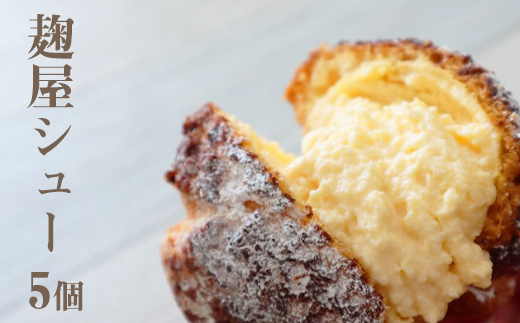 【麹屋もとみや】麹屋シュー（5個入り）／ シュークリーム お菓子 デザート スイーツ