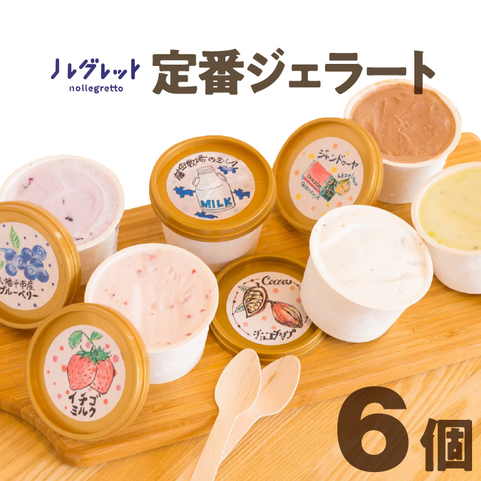 定番ジェラートセット 6個入り【アイス工房Nollegretto】