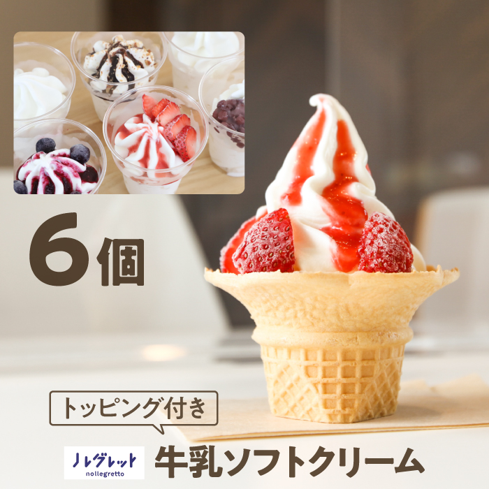 牛乳ソフトクリーム 6個（トッピング付き）【アイス工房Nollegretto】