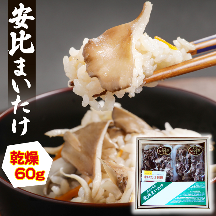 【安比まいたけ】乾燥まいたけ 30g×2【自然農法栽培】 ／ 舞茸 まいたけ きのこ キノコ