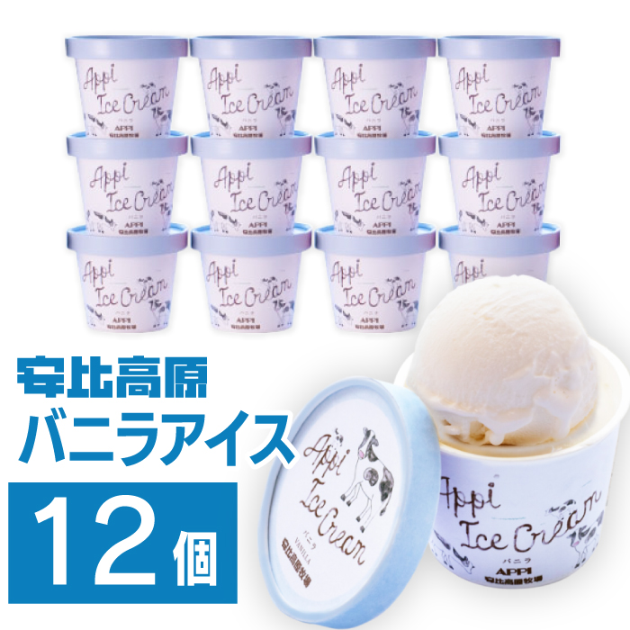 【安比高原】 バニラアイスセット 12個入り（V-12） ／ APPI 安比高原牧場 カップアイス スイーツ