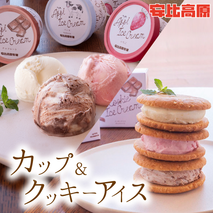 【安比高原】 カップアイス＆クッキーアイスセット（AC-12）／ APPI 安比高原牧場 アイス クッキー デザート