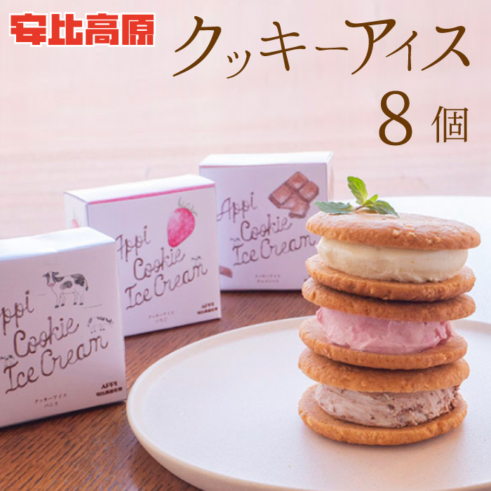 【安比高原】クッキーアイスセット 8個入り（M-8）／ APPI 安比高原牧場 アイスクリーム クッキー スイーツ