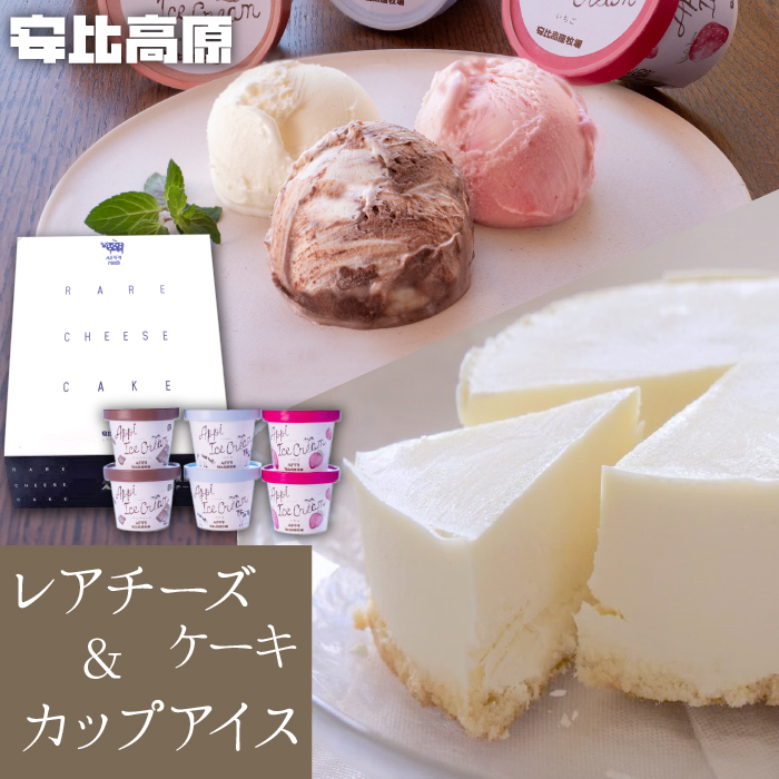 【安比高原】 レアチーズケーキ＆アイスセット ／ APPI 安比高原牧場 スイーツ ケーキ アイスクリーム