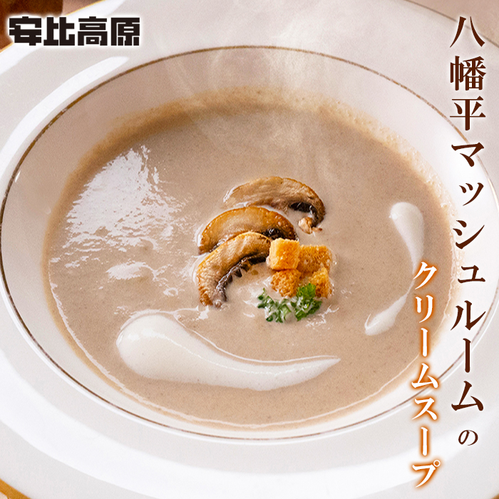 【安比高原】 八幡平マッシュルームのクリームスープ ／ APPI 安比高原牧場 きのこ スープ 簡単