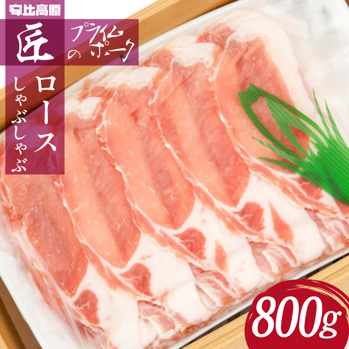 【安比高原】 ロースしゃぶしゃぶセット ／ APPI 安比高原牧場 すき焼き 豚肉 希少