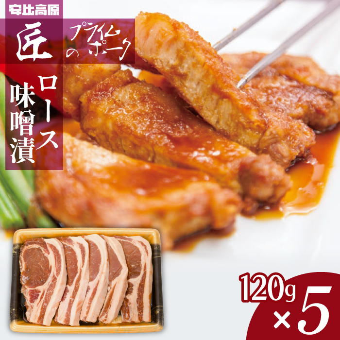 【安比高原】匠のプライムポーク 味噌漬けポークステーキ ／ APPI 安比高原牧場 豚肉 味噌漬け