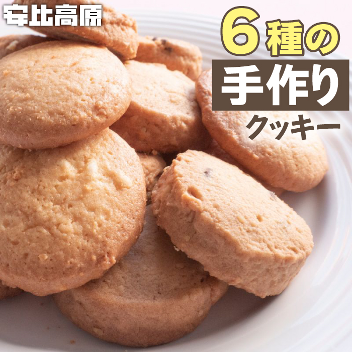 【安比高原】 手づくりクッキー 6種セット 計30枚 ／ クッキー お菓子 菓子 おやつ 焼菓子 焼き菓子 お茶請け お茶菓子 スイーツ 洋菓子 詰合せセット