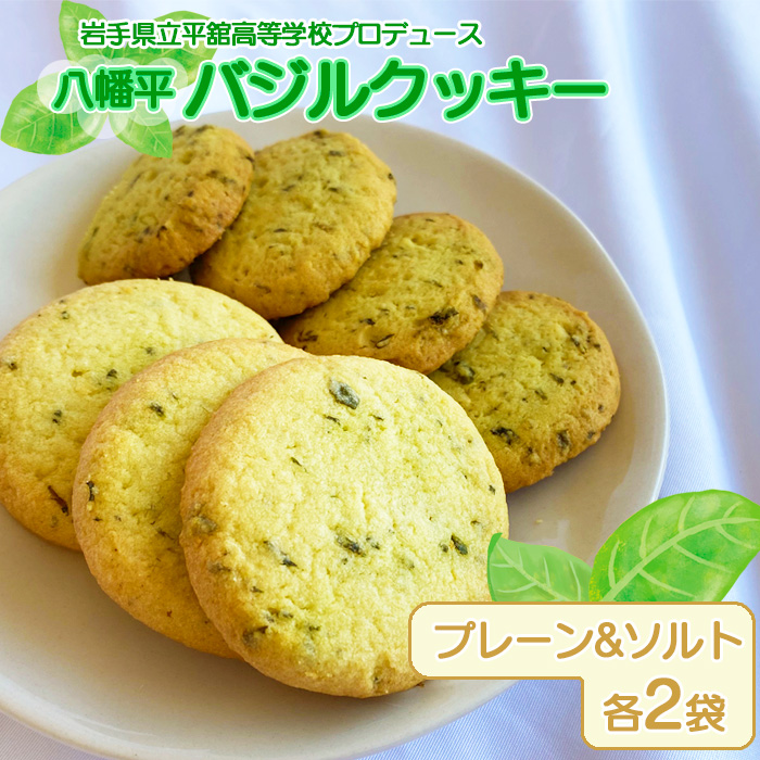 八幡平バジルクッキー プレーン＆ソルト ／ 安比高原 平舘高校発 オリジナルクッキー APPI 地元高校