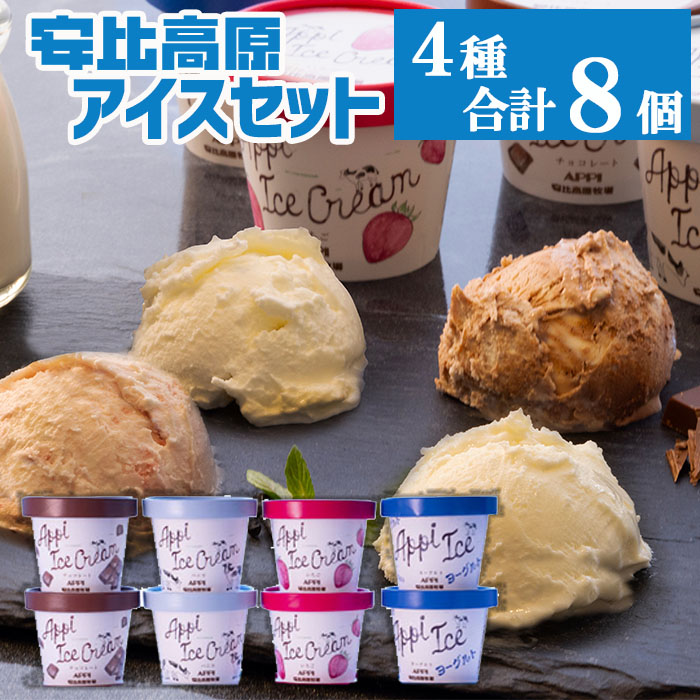 【安比高原】 アイスセット 8個入り ／ APPI 安比高原牧場 カップアイス デザート スイーツ