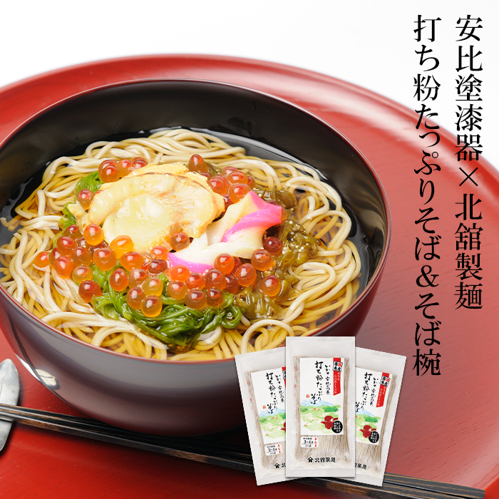 【 安比塗漆器 × 北舘製麺 コラボ返礼品 】 安比塗 漆器 そば椀 （溜）＆ 北舘製麺 打ち粉たっぷりそば セット ／ お椀 そば椀 おわん 蕎麦椀 椀 漆塗り 漆塗 器 食器 和食器 ソバ 蕎麦 お蕎麦 おそば そば