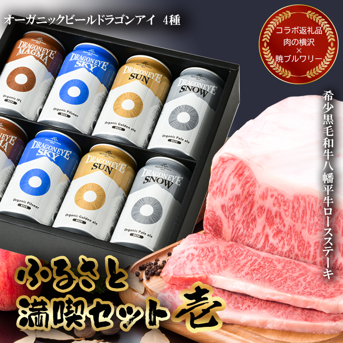 【 八幡平 ふるさと満喫セット その壱 】 肉の横沢 × 暁ブルワリー コラボ返礼品 八幡平牛 ロースステーキ & オーガニックビール ドラゴンアイ「4種飲み比べ」
