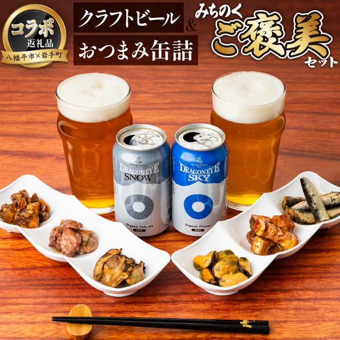 【八幡平市×岩手町 共通返礼品】 おつまみ缶詰とクラフトビール みちのくご褒美セット ／ ビール ドラゴンアイ 缶詰 岩手缶詰