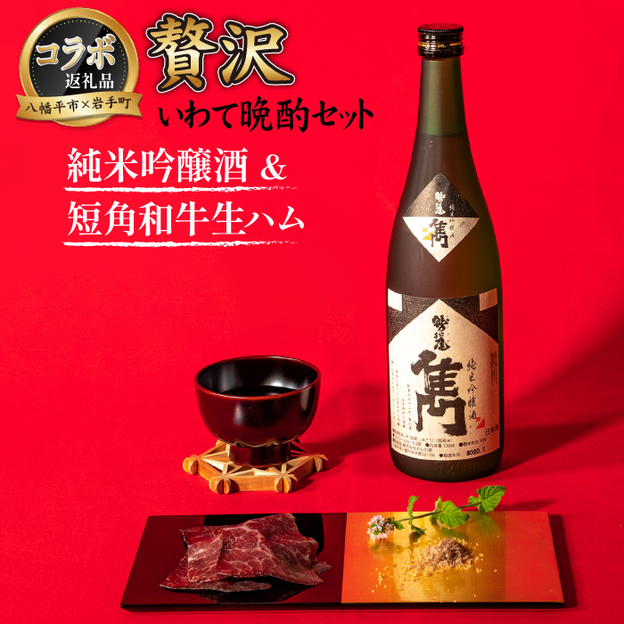 【八幡平市×岩手町 共通返礼品】 熟成生ハムと純米吟醸酒 贅沢いわて晩酌セット ／ 日本酒 鷲の尾 生ハム 肉のふがね