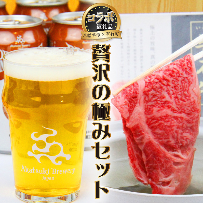 【八幡平市×雫石町 共通返礼品】 お肉とお酒の贅沢セット ／ 牛肉 肩ロース 酒 ビール