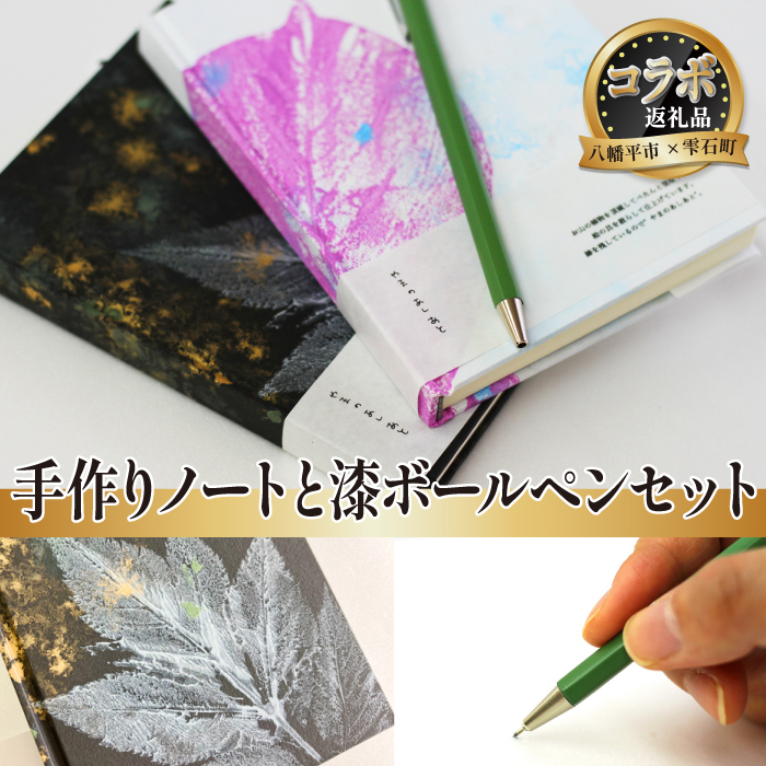 【雫石町×八幡平市 共通返礼品】世界に一つだけ 手作りノート＆漆ボールペンセット