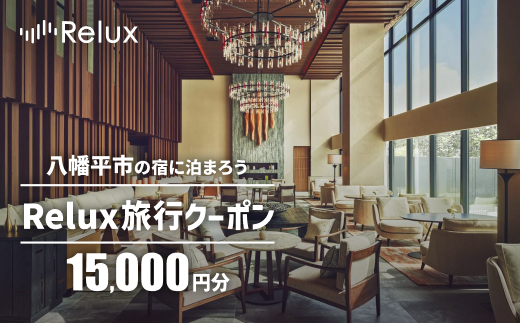 岩手県八幡平市の対象施設で使えるRelux旅行クーポン（15000円相当）