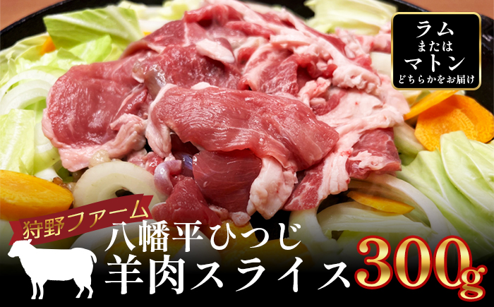 [八幡平ひつじ] 羊肉 スライス おまかせ 300g ラム または マトン / 羊肉 ひつじ肉 ジンギスカン 冷凍発送 真空パック 焼肉 焼き肉 BBQ 国産 岩手県産 八幡平市産 狩野ファーム 松っちゃん市場