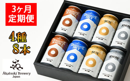 [ご贈答用] ドラゴンアイ「4種飲み比べ」8本セット/3ヶ月定期便[オーガニックビール]