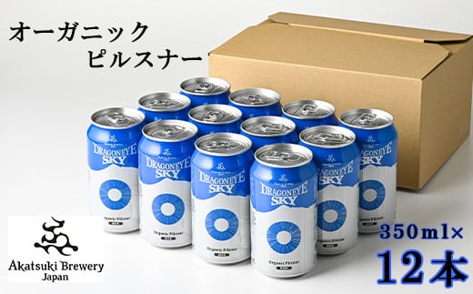 ドラゴンアイ「スカイ」350ml缶×12本[オーガニックビール]