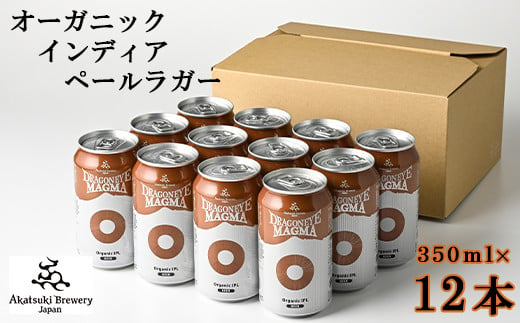 ドラゴンアイ「マグマ」350ml缶×12本[オーガニックビール]