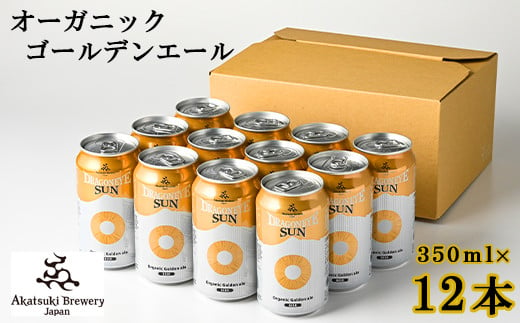 ドラゴンアイ「サン」350ml缶×12本[オーガニックビール]