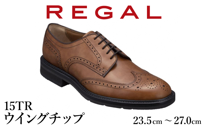 REGAL 革靴 紳士 ビジネスシューズ ウイングチップ ブラウン 15TR 八幡平市産モデル 23.5cm 〜 27.0cm / ビジネス 靴 シューズ リーガル