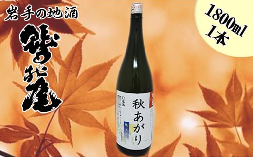 鷲の尾 秋あがり 1800ml / 澤口酒店 日本酒 地酒 純米酒