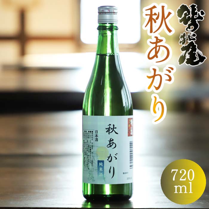 鷲の尾 秋あがり 720ml / 澤口酒店 日本酒 地酒 純米酒