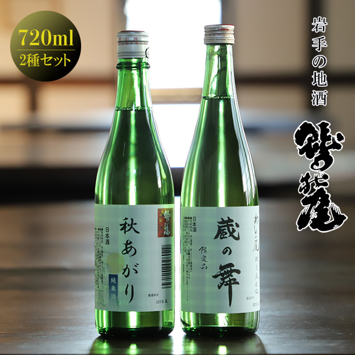 鷲の尾 蔵の舞・秋あがり 720ml 各1本 / 澤口酒店 地酒 日本酒 2種類 飲み比べ