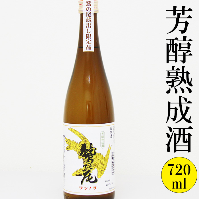 鷲の尾 芳醇熟成酒 720ml / 澤口酒店 日本酒 地酒 本醸造酒