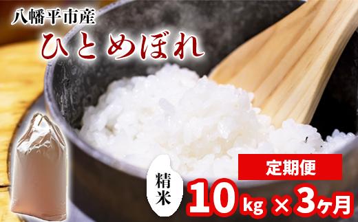 [2024年11月発送開始] 令和6年産 新米 岩手県産 ひとめぼれ 精米 10kg (5kg×2袋) × 3ヶ月定期便 / 白米 米 産地直送 農家直送