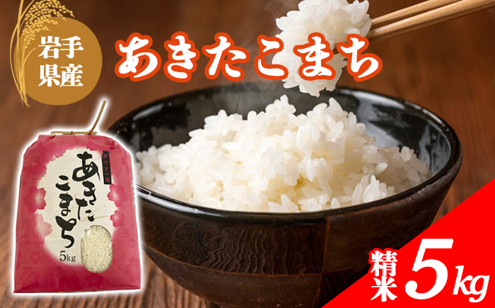 [令和7年産] 岩手県産 古川家のお米 あきたこまち 精米 5kg / 古川伸也 こめ 米 コメ お米 おこめ ご飯 ごはん 白米 白飯