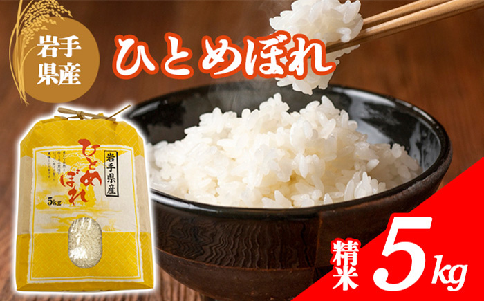 [令和7年産] 岩手県産 古川家のお米 ひとめぼれ 精米 5kg / 古川伸也 こめ 米 コメ お米 おこめ ご飯 ごはん 白米 白飯