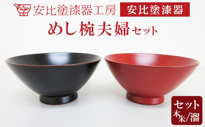 【安比塗漆器】 めし椀夫婦セット ／ 漆塗り 伝統工芸 食器 茶碗 ペア