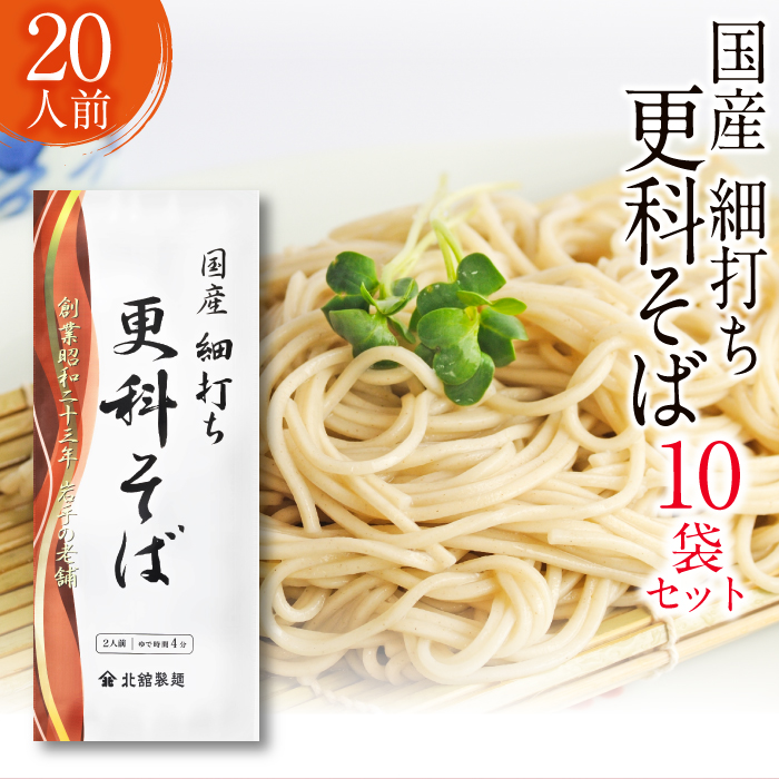 [北舘製麺]国産細打ち更科そば20人前(10袋入り)