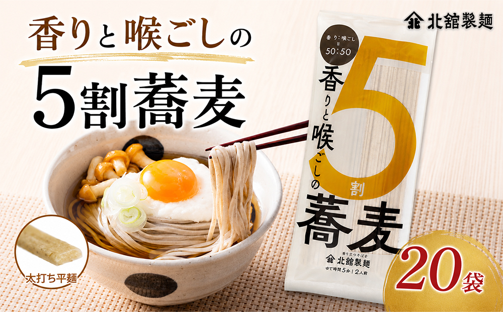 [北舘製麺] 香りと喉ごしの5割そば 200g 20袋 乾麺 / 蕎麦 そば お蕎麦 おそば ソバ