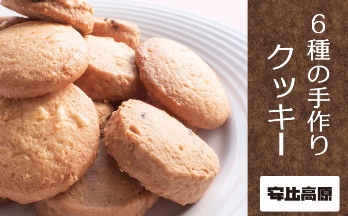 [安比高原] 手づくりクッキー 6種セット 計30枚 / クッキー お菓子 菓子 おやつ 焼菓子 焼き菓子 お茶請け お茶菓子 スイーツ 洋菓子 詰合せセット