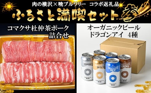 [八幡平 ふるさと満喫セット その参] 暁ブルワリー × 肉の横沢 コラボ返礼品 オーガニックビール ドラゴンアイ 「4種飲み比べ」 350ml缶×6本(自家用サイズ) & コマクサ杜仲茶ポーク しゃぶしゃぶ用 詰め合わせ 800g