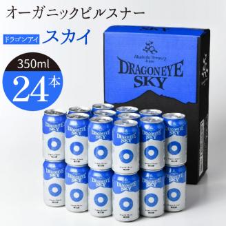 ドラゴンアイ「スカイ」24本セット[オーガニックビール] / 暁ブルワリー クラフトビール 地ビール