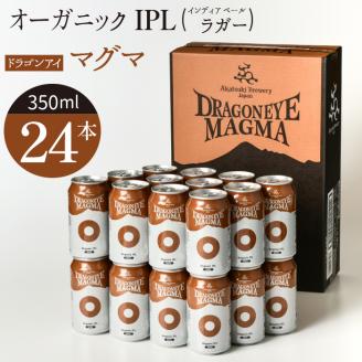 ドラゴンアイ「マグマ」24本セット[オーガニックビール] / 暁ブルワリー クラフトビール 地ビール