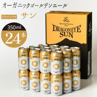 ドラゴンアイ「サン」24本セット[オーガニックビール] / 暁ブルワリー クラフトビール 地ビール